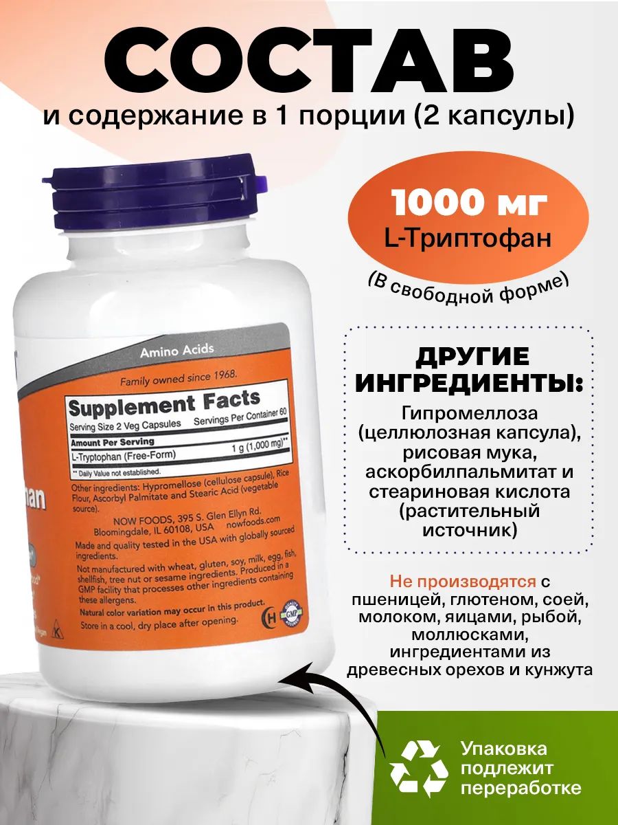 Now, L-TRYPTOPHAN 500MG 120 капсул