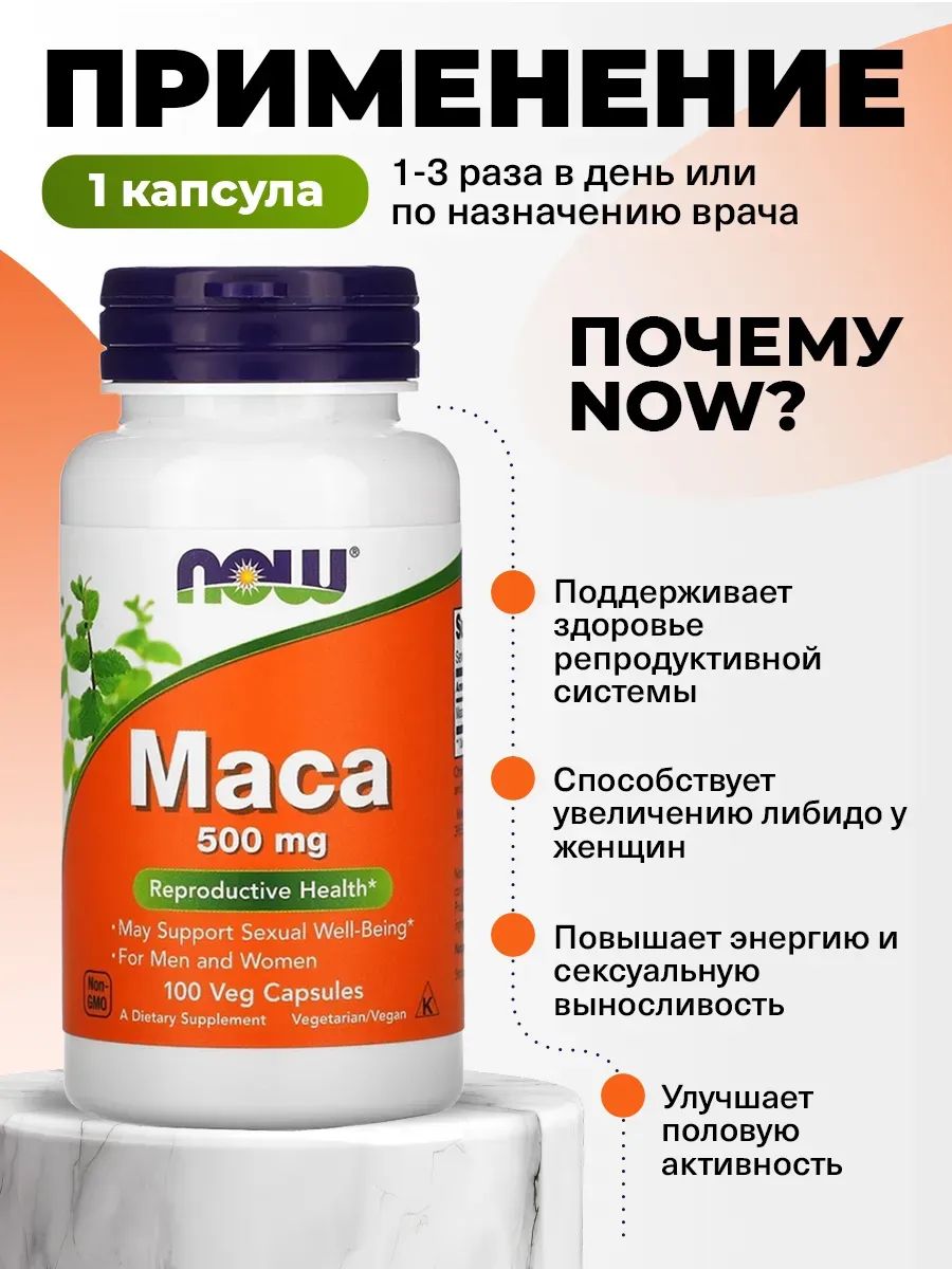 Now, Maca 500 mg, 100 капсул