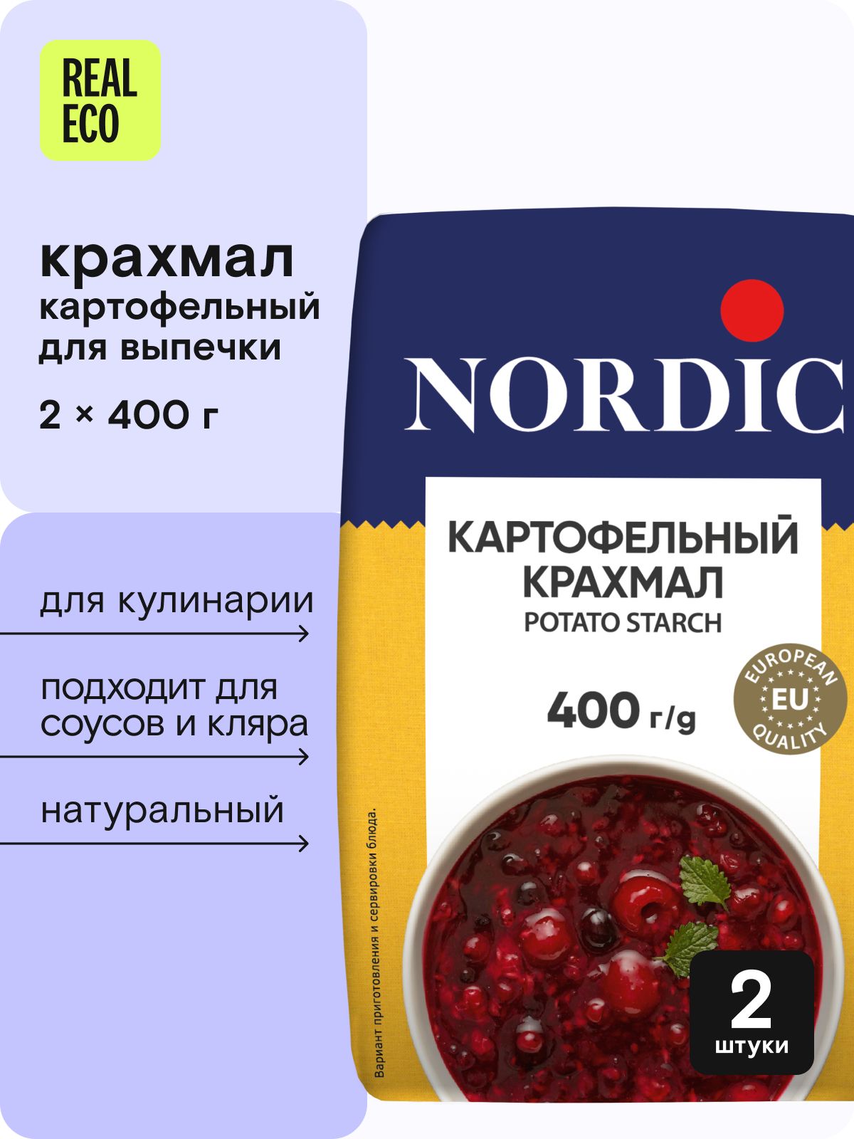 КрахмалкартофельныйNordic800г,набор2штх400гр,пищевойдлявыпечкинатуральный