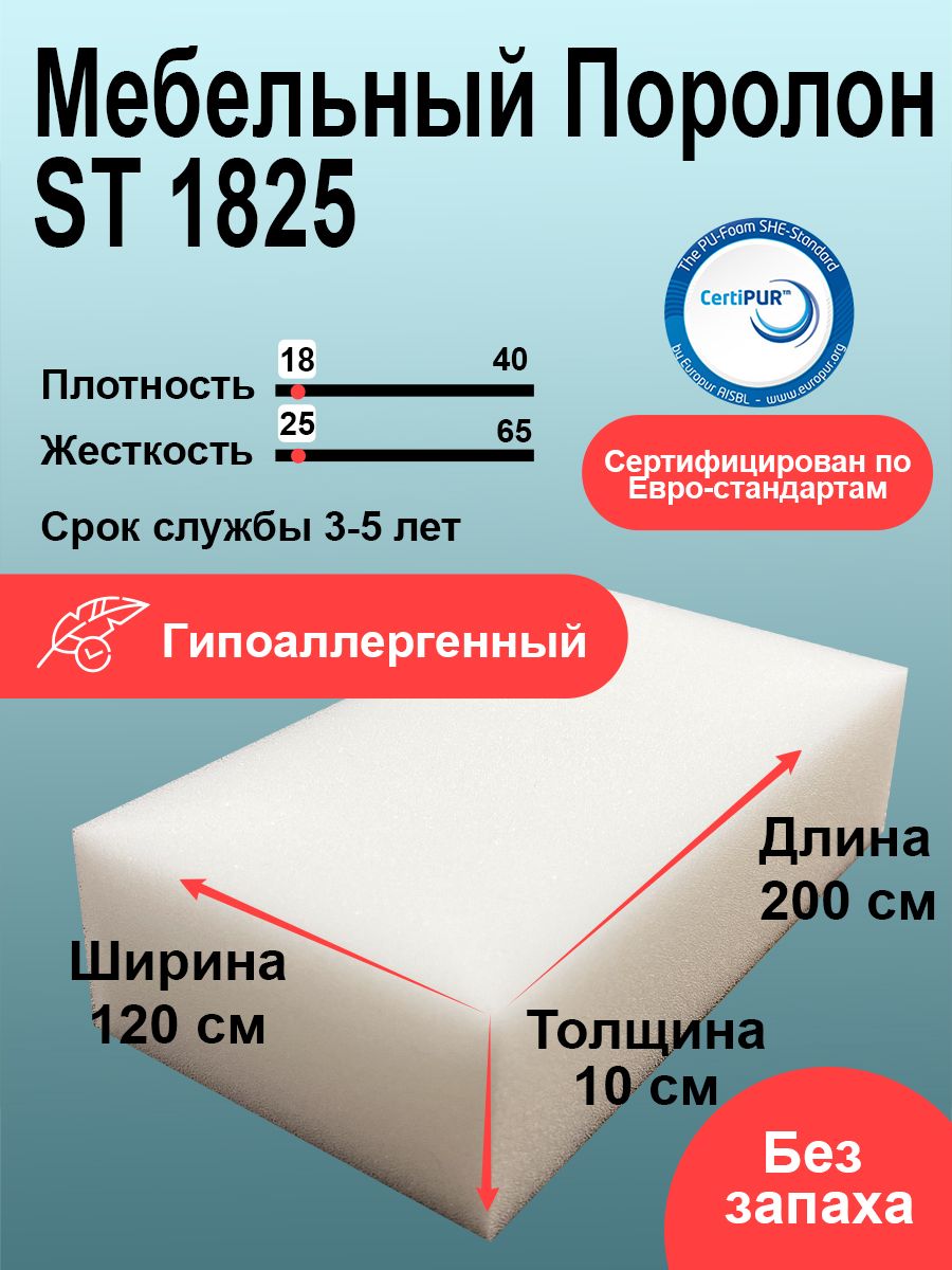 ПоролонST1825лист100x1200x2000ммумеренномягкий,эластичныйпенополиуретан1,2на2метрадлябытовыхзадачирукоделиятолщиной10см