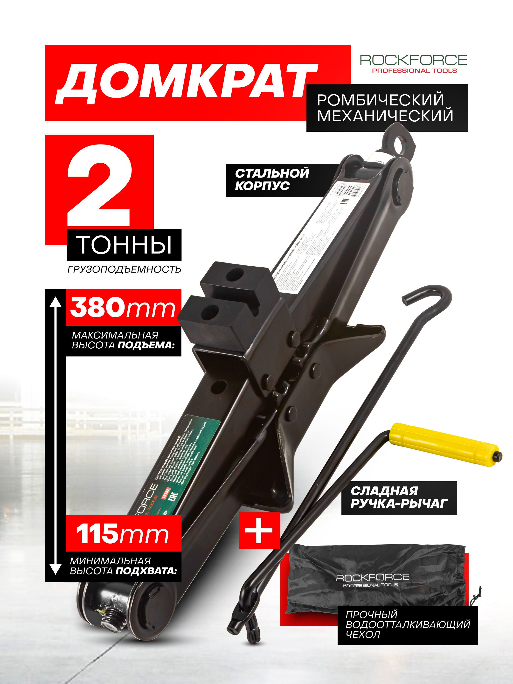Домкрат ромбический  2т. с рез. опорой