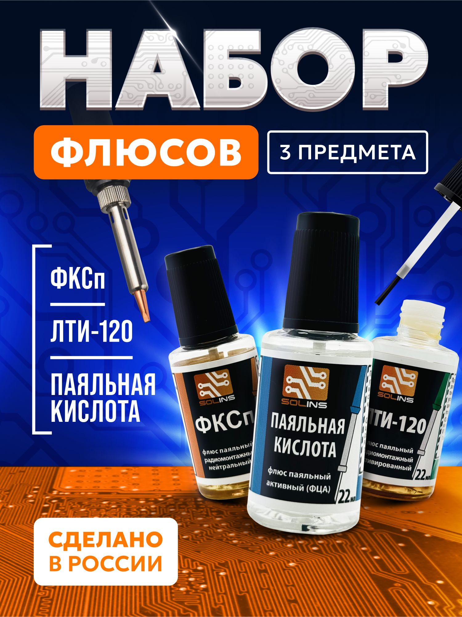 Наборфлюсов(Паяльнаякислота,ФКСп,ЛТИ-120)