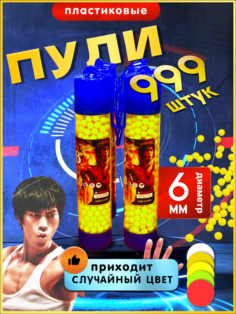 Пульки6мм,пистолетспульками,пластиковыепули6ммдляпистолетовиавтоматов