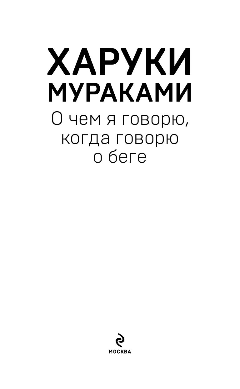 О чем я говорю, когда говорю о беге | What I Talk About When I Talk About Running - Ozon image 4