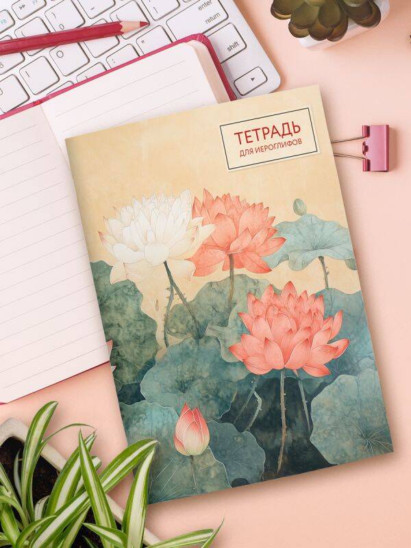 Тетрадь для записи иероглифов китайских японских корейских (лотосы) | Reference Book - Ozon image 4