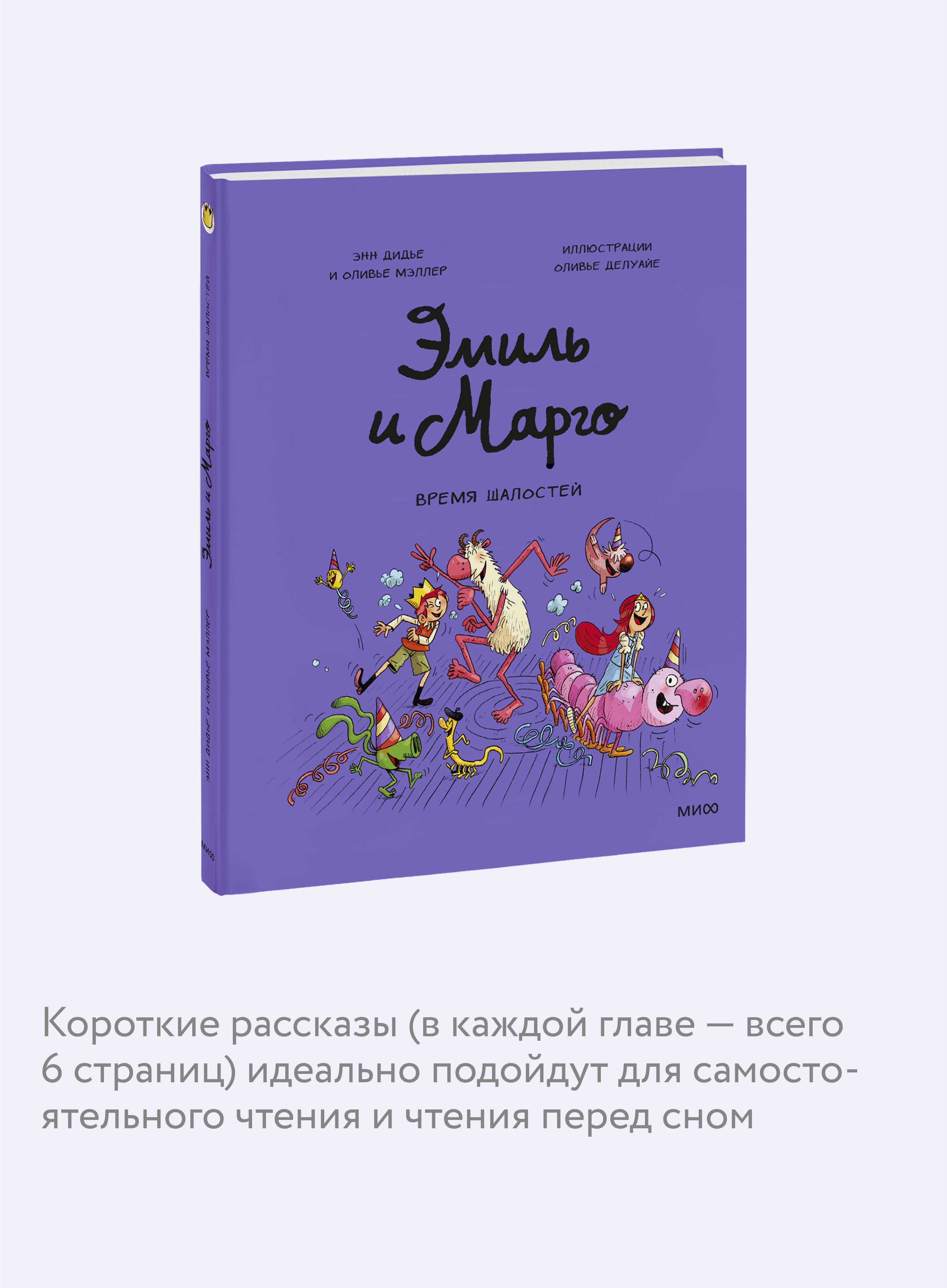 Эмиль и Марго. Время шалостей! | Emil and Margot. Time for Fun! - Ozon image 2