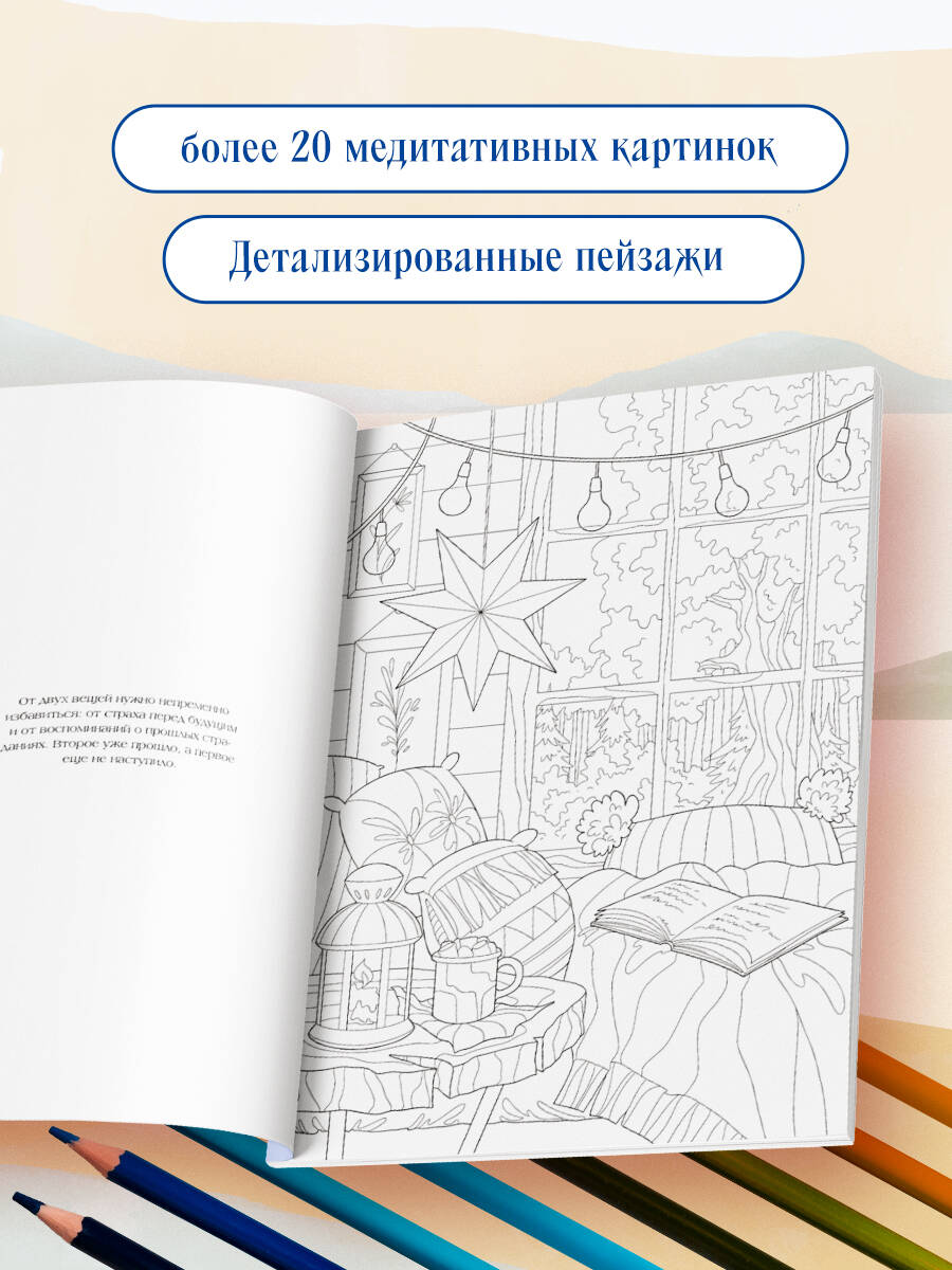 Счастливая жизнь. Раскраска-медитация. Расслабляющие пейзажи. Мудрые мысли великих | Coloring Book - Ozon image 1