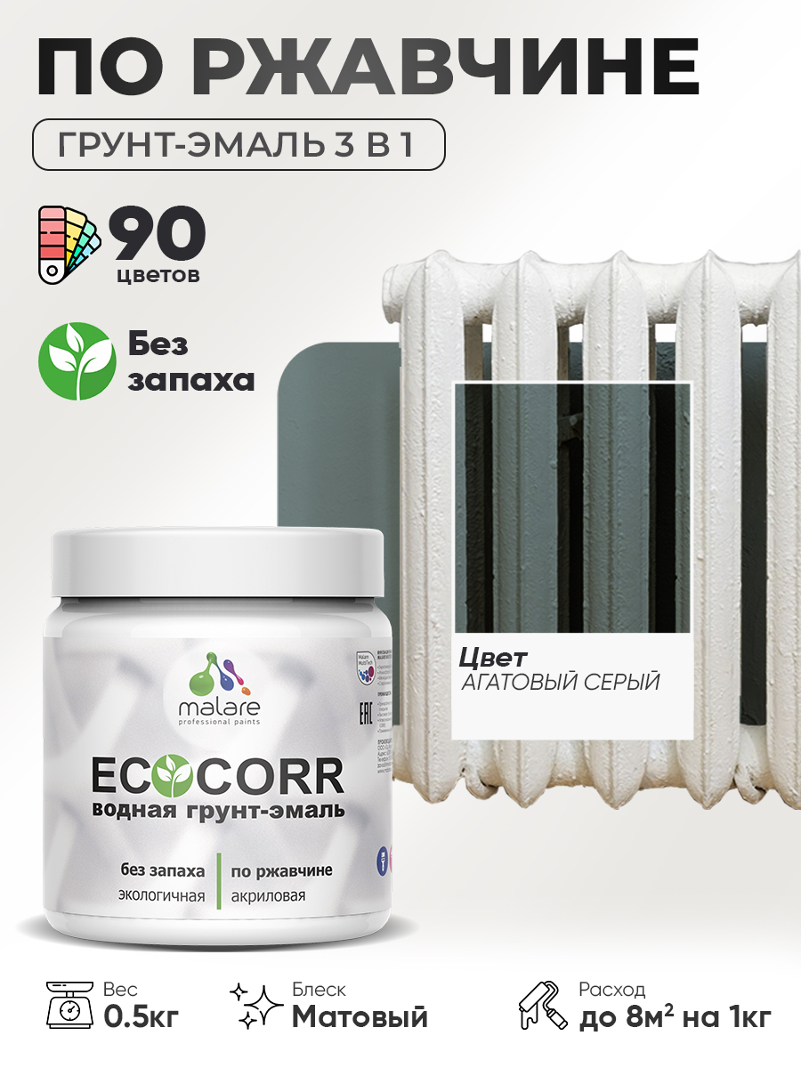 Грунт-Эмаль 3 в 1 по ржавчине Malare EcoCorr/ краска по металлу антикоррозионная/ для металлических поверхностей, акриловая быстросохнущая без запаха, матовая, агатовый серый, 0,5 кг