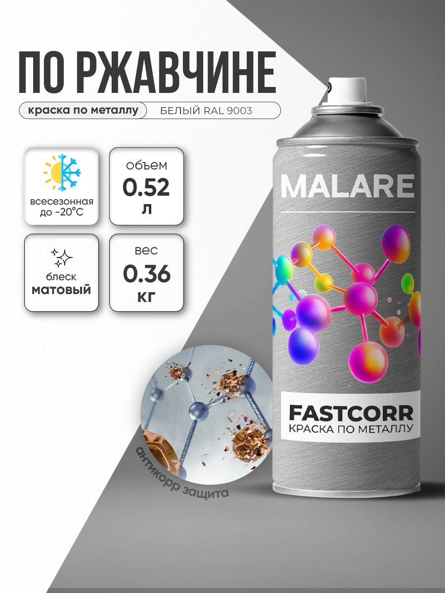 Аэрозольная краска для металла по ржавчине Malare FastCorr, для наружных работ износостойкая, быстросохнущая RAL 9003 белый, матовая, 520 мл