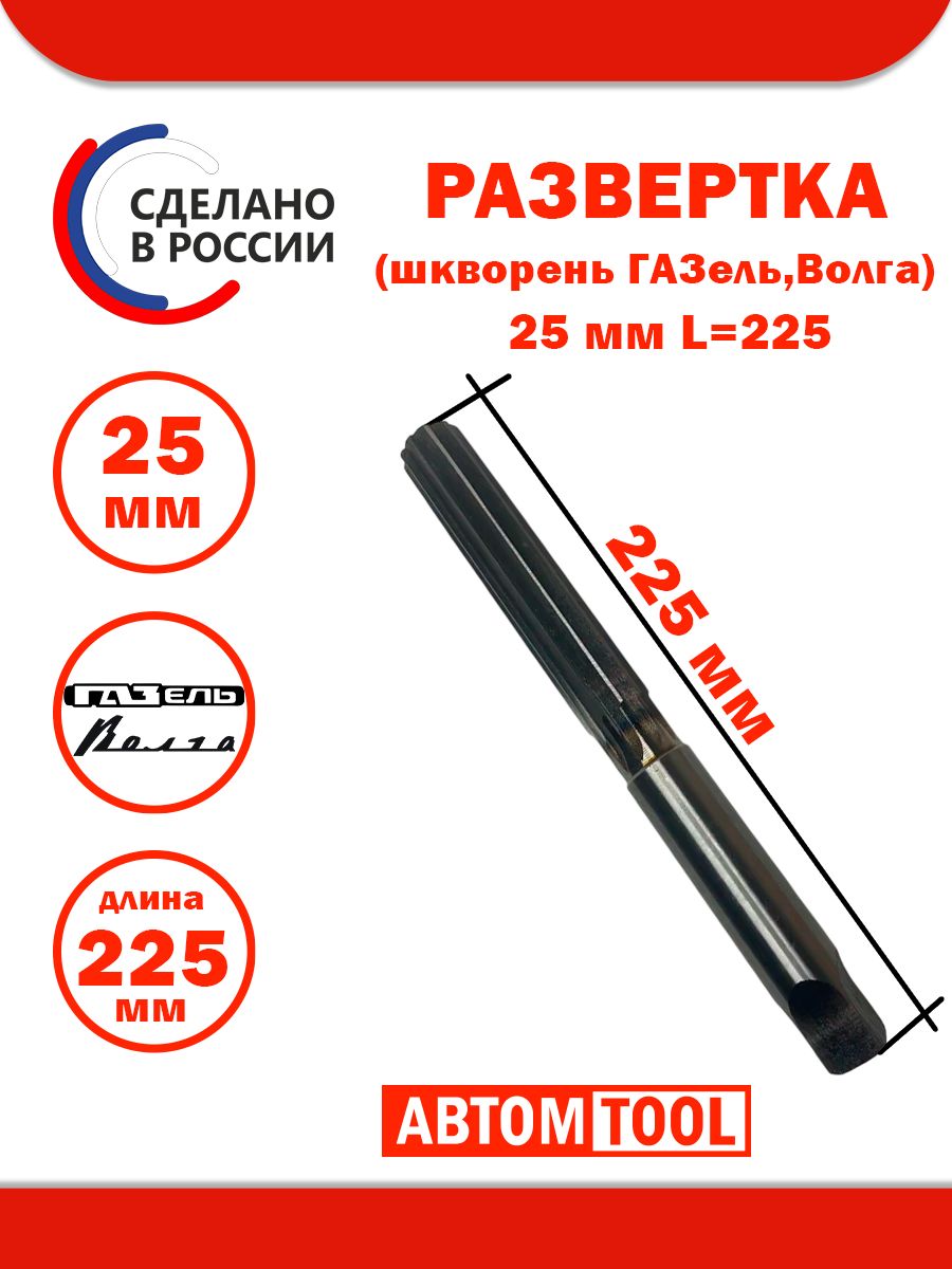 Развертка 25 мм (шкворень Газель) Йошкар-Ола