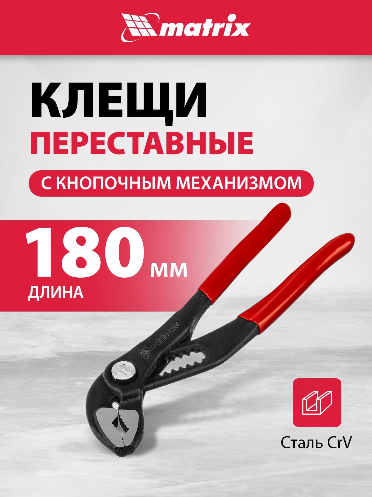 Клещи переставные MATRIX, 180 мм длина и 50 мм максимальное раскрытие ...