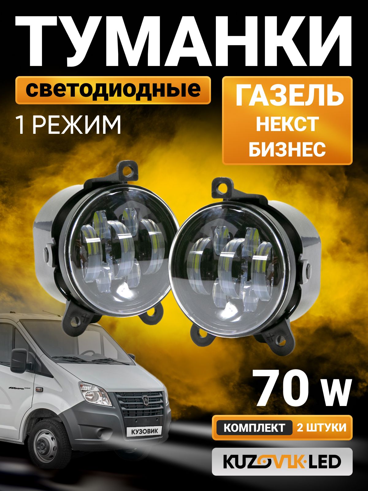 Фара противотуманная ГАЗель Бизнес, ВАЗ 2170 Приора (СВЕТОДИОДНАЯ)  2 режима (бел/жёл) к-т
