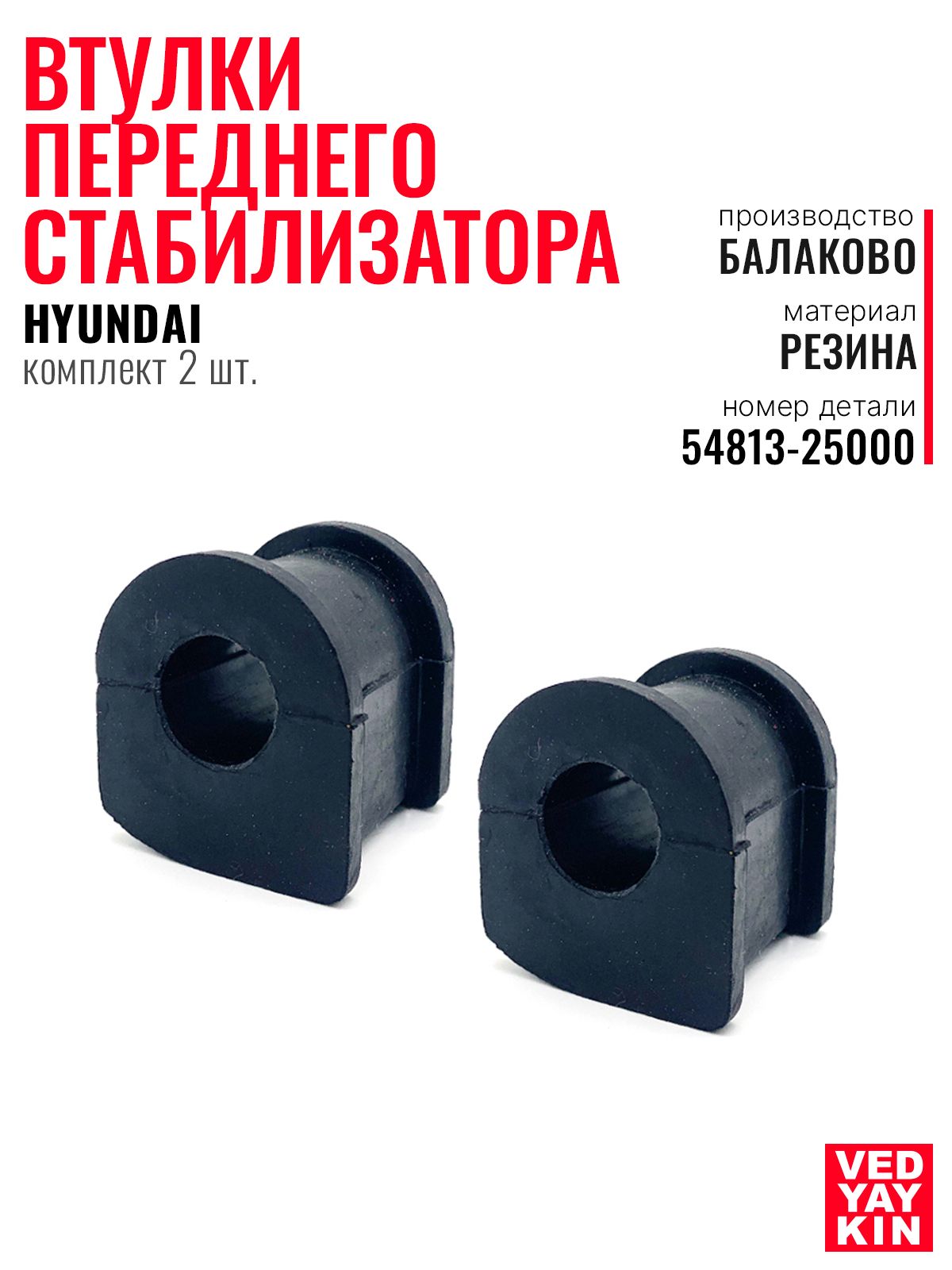 Втулкипереднегостабилизатора2шт.дляа/мHYUNDAIAccent,54813-25000