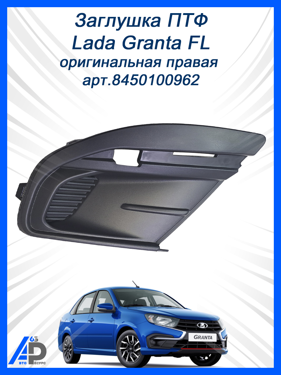 Заглушка перед бампера прав (LADA)