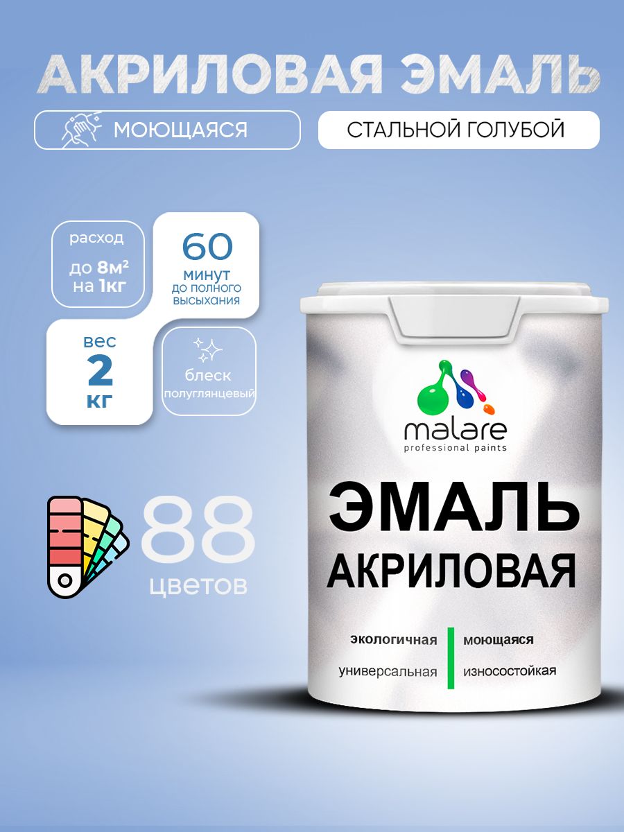 Акриловая эмаль Malare моющаяся для деревянных и минеральных поверхностей, для внутренних и наружных работ, без запаха быстросохнущая, полуглянцевая, стальной голубой, 2 кг