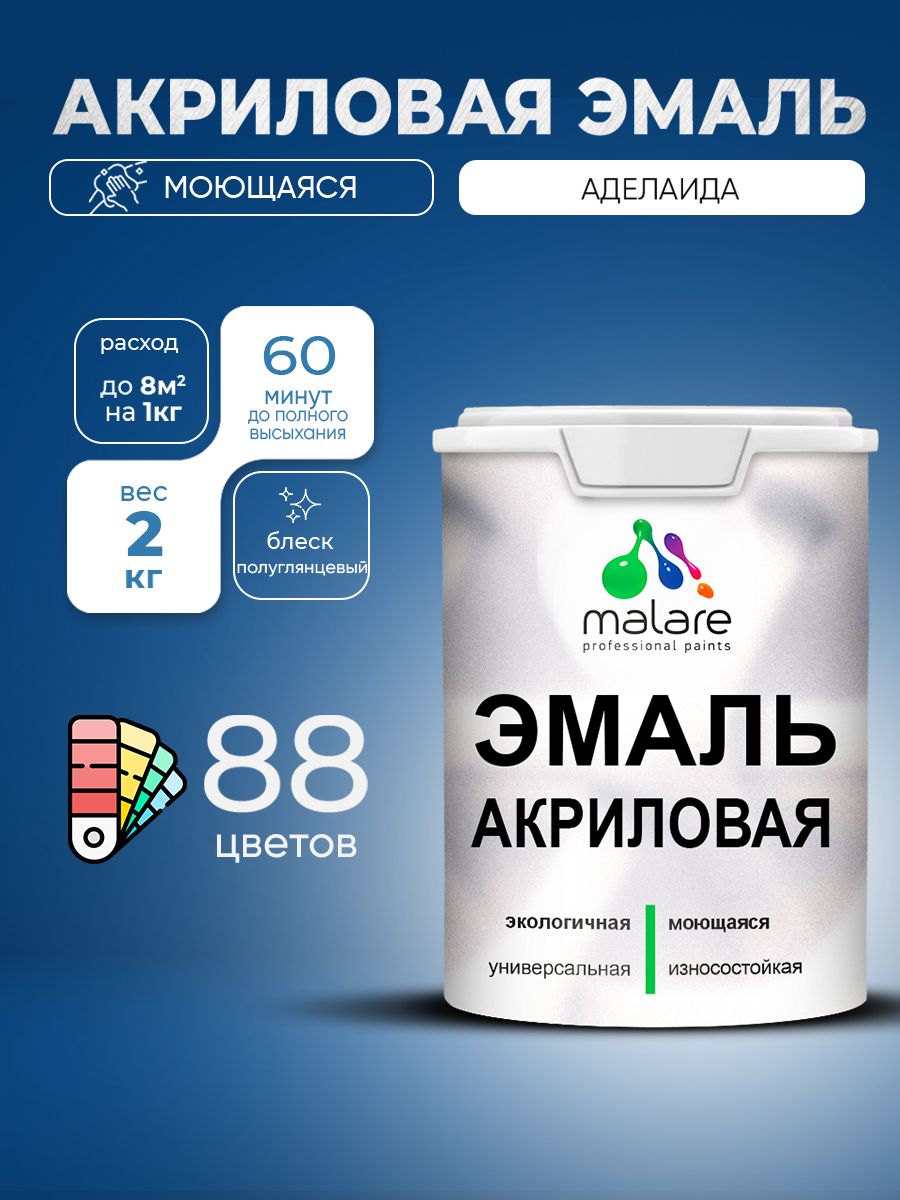 Акриловая эмаль Malare моющаяся для деревянных и минеральных поверхностей, для внутренних и наружных работ, без запаха быстросохнущая, полуглянцевая, аделаида, 2 кг.