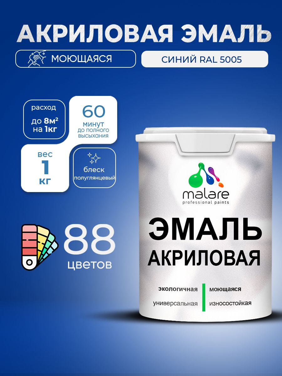 Акриловая эмаль Malare моющаяся для деревянных и минеральных поверхностей, для внутренних и наружных работ, без запаха быстросохнущая, полуглянцевая, синий, 1 кг