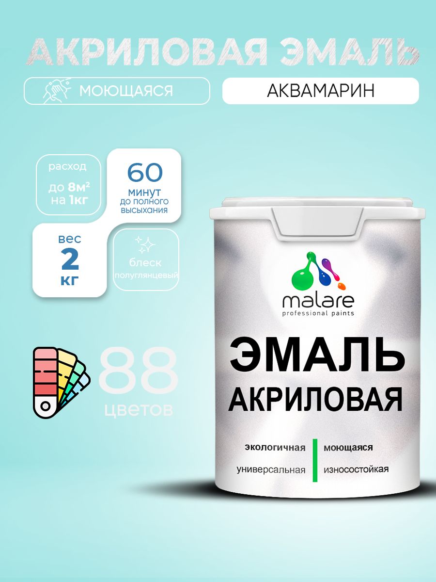 Акриловая эмаль Malare моющаяся для деревянных и минеральных поверхностей, для внутренних и наружных работ, без запаха быстросохнущая, полуглянцевая, аквамарин, 2 кг.
