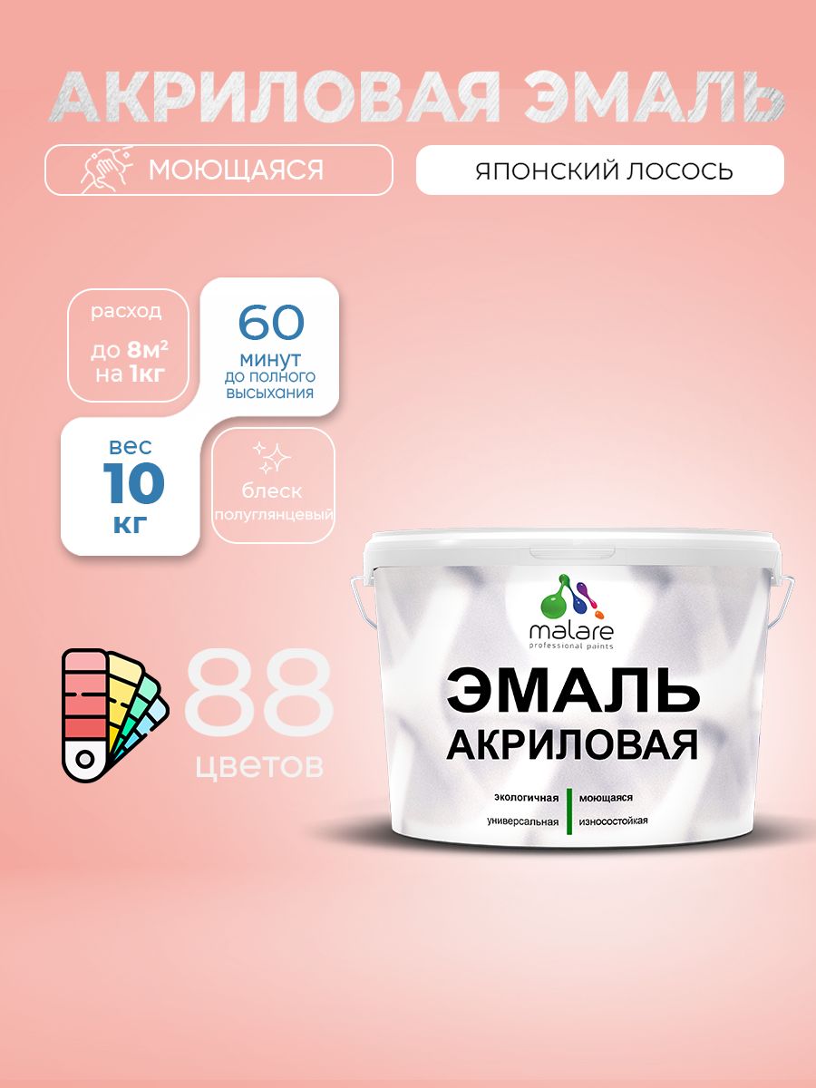 Акриловая эмаль Malare моющаяся для деревянных и минеральных поверхностей, для внутренних и наружных работ, без запаха быстросохнущая, полуглянцевая, японский лосось, 10 кг.