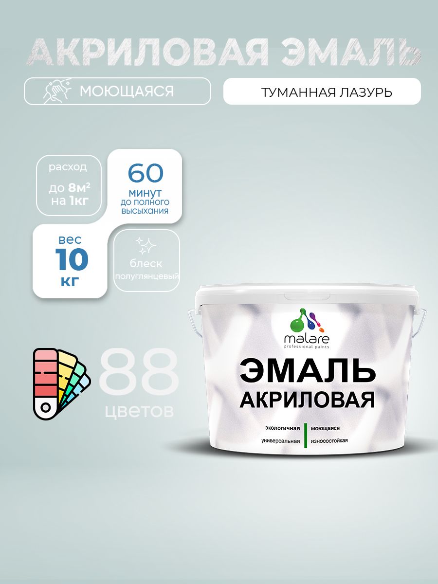 Акриловая эмаль Malare моющаяся для деревянных и минеральных поверхностей, для внутренних и наружных работ, без запаха быстросохнущая, полуглянцевая, туманная лазурь, 10 кг.
