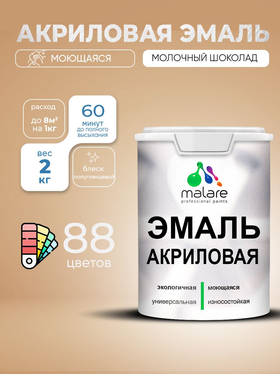 Акриловая эмаль Malare моющаяся для деревянных и минеральных поверхностей, для внутренних и наружных работ, без запаха быстросохнущая, полуглянцевая, молочный шоколад, 2 кг