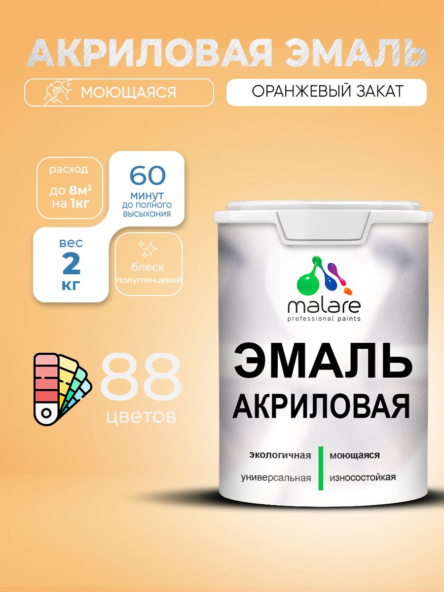 Акриловая эмаль Malare моющаяся для деревянных и минеральных поверхностей, для внутренних и наружных работ, без запаха быстросохнущая, полуглянцевая, оранжевый закат, 2 кг