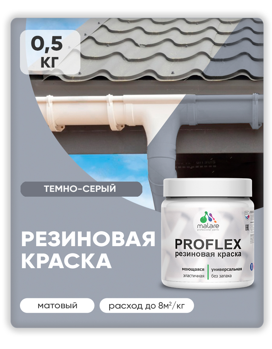 Краска резиновая Malare ProfleX (серия "Пастельные тона") жидкая резина для наружных и внутренних работ, быстросохнущая моющаяся, матовая, темно-серый, 0.5 кг