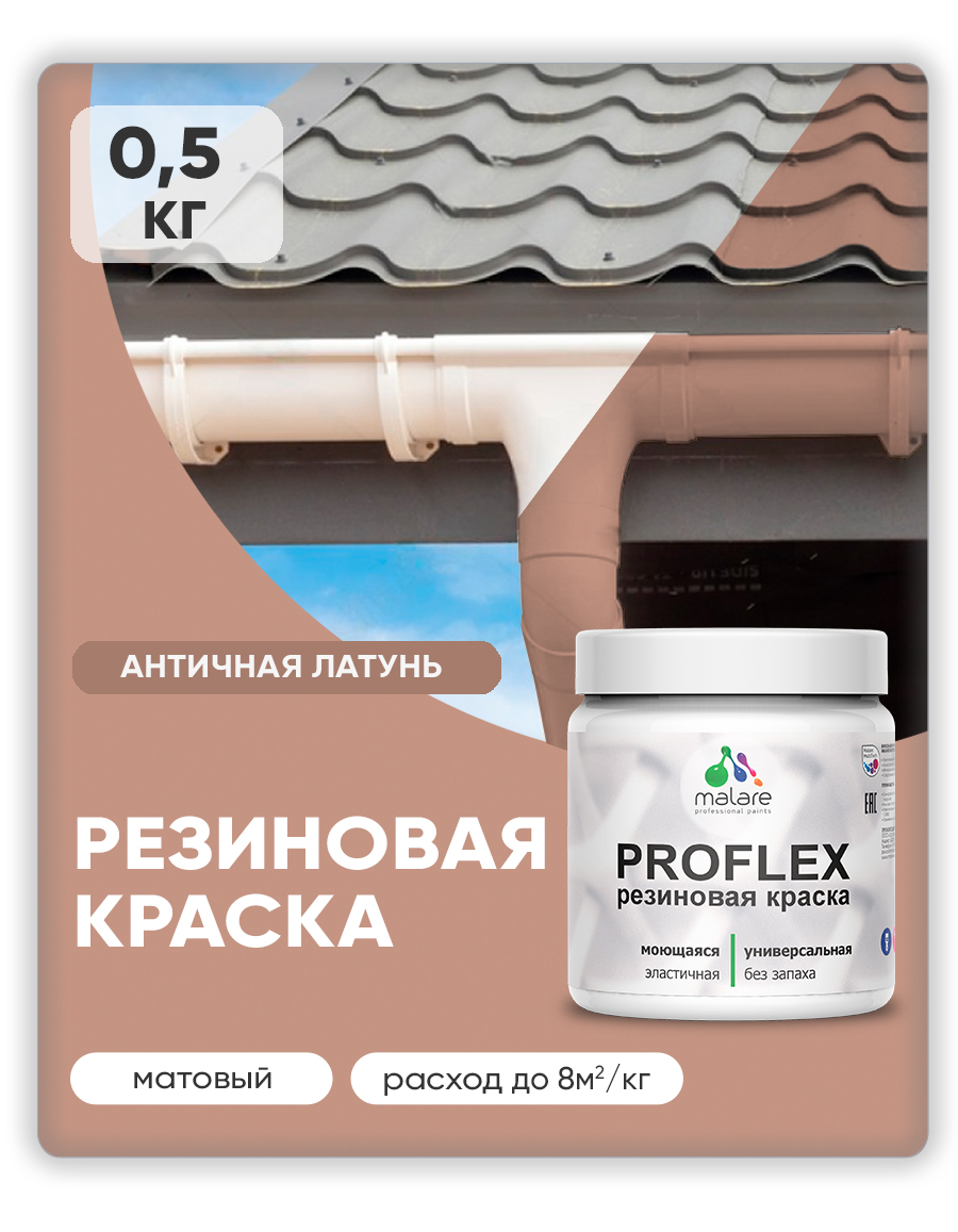 Краска резиновая Malare ProfleX (серия "Пастельные тона") жидкая резина для наружных и внутренних работ, быстросохнущая моющаяся, матовая, античная латунь, 0.5 кг