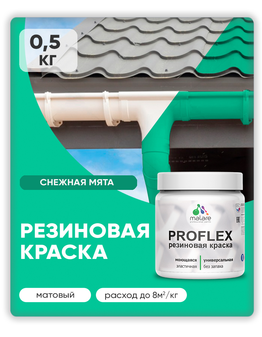 Краска резиновая Malare ProfleX (серия "Яркие тона") жидкая резина для наружных и внутренних работ, быстросохнущая моющаяся, матовая, снежная мята, 0.5 кг