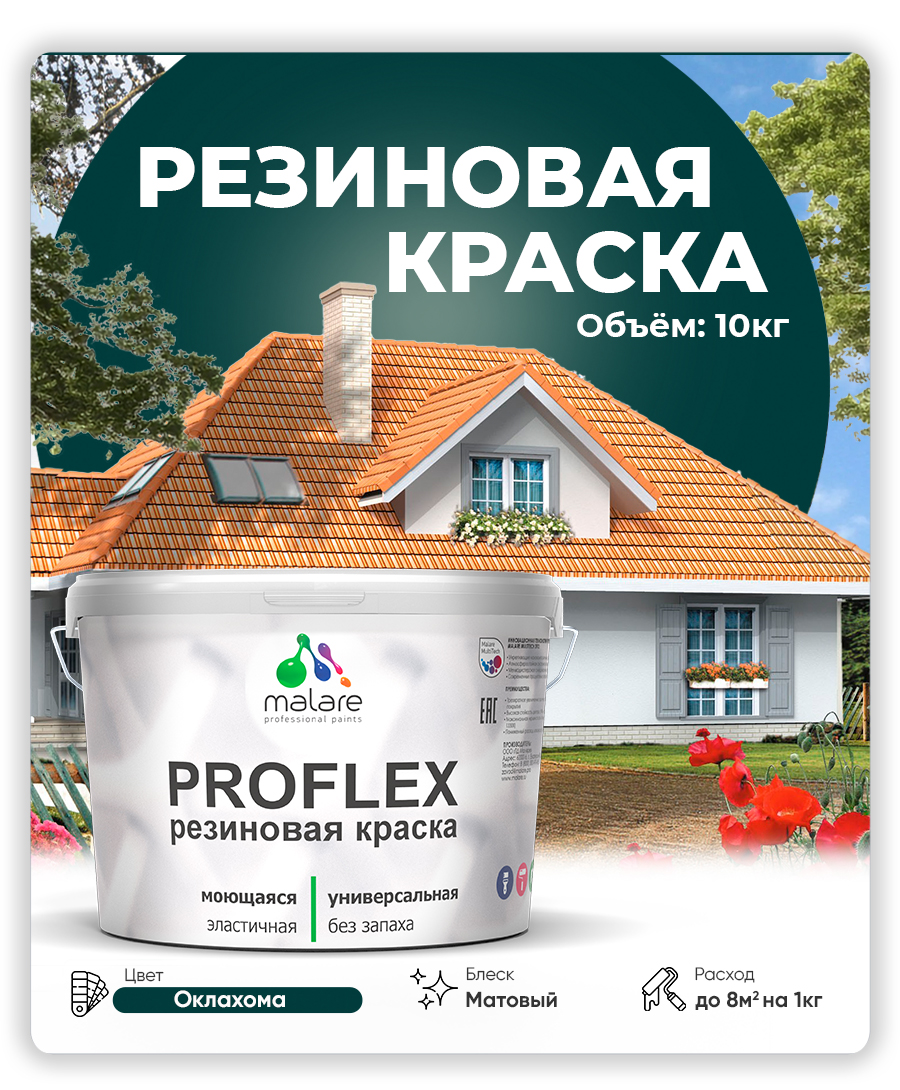 Краска резиновая Malare ProfleX (серия "Яркие тона") жидкая резина для наружных и внутренних работ, быстросохнущая моющаяся, матовая, оклахома, 10 кг