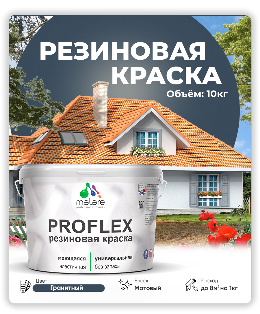 Краска резиновая Malare ProfleX (серия "Яркие тона") жидкая резина для наружных и внутренних работ, быстросохнущая моющаяся, матовая, гранитный, 10 кг