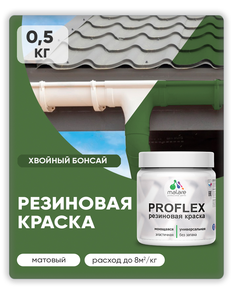 Краска резиновая Malare ProfleX (серия "Яркие тона") жидкая резина для наружных и внутренних работ, быстросохнущая моющаяся, матовая, хвойный бонсай, 0.5 кг
