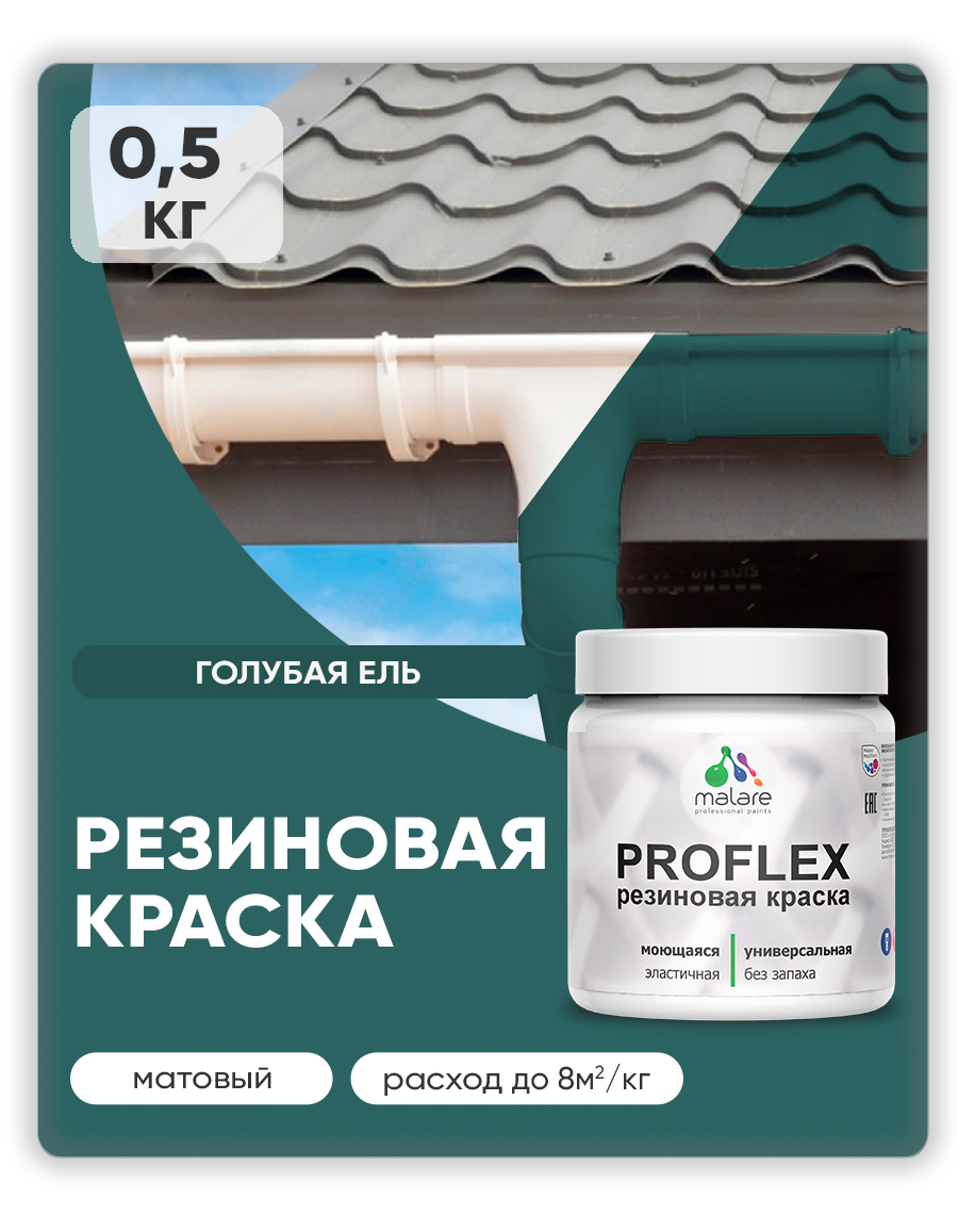 Краска резиновая Malare ProfleX (серия "Яркие тона") жидкая резина для наружных и внутренних работ, быстросохнущая моющаяся, матовая, голубая ель, 0.5 кг