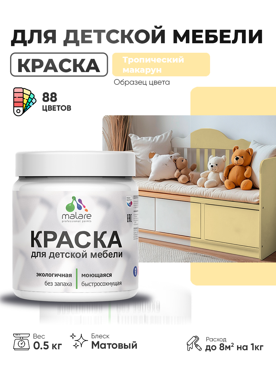 Акриловая краска Malare для детской мебели для кухонных фасадов, мебели из дерева, моющаяся, быстросохнущая без запаха матовая, тропический макарун, 0.5 кг.
