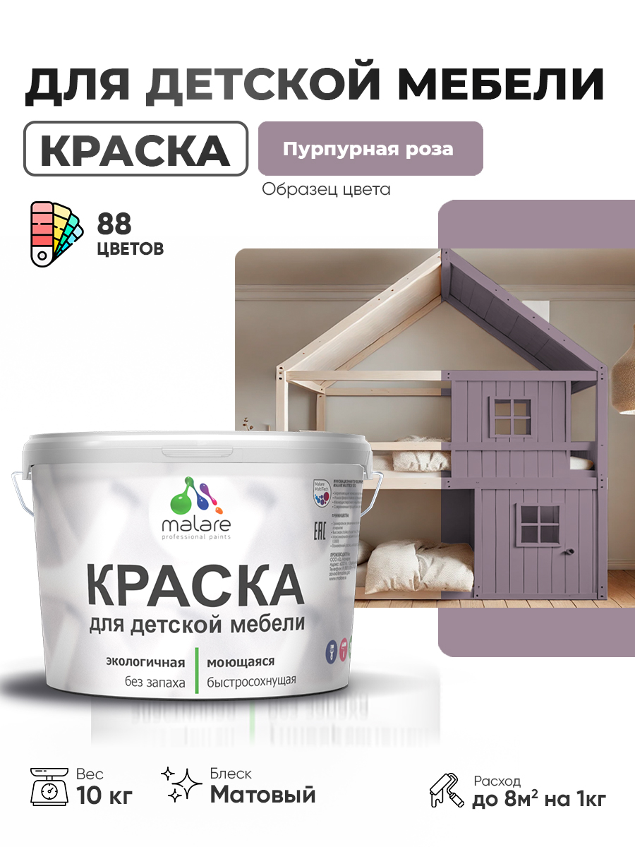 Акриловая краска Malare для детской мебели для кухонных фасадов, мебели из дерева, моющаяся, быстросохнущая без запаха матовая, пурпурная роза, 10 кг