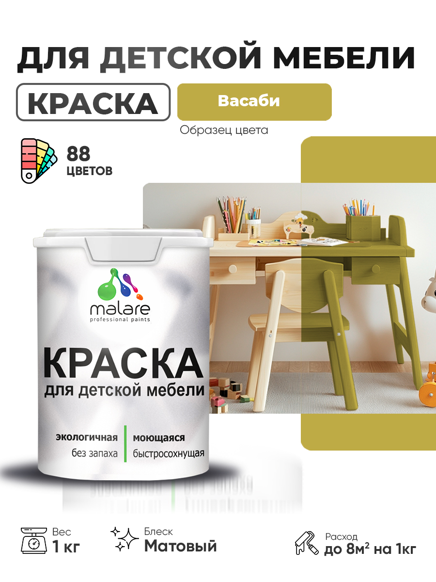 Акриловая краска Malare для детской мебели для кухонных фасадов, мебели из дерева, моющаяся, быстросохнущая без запаха матовая, васаби, 1 кг