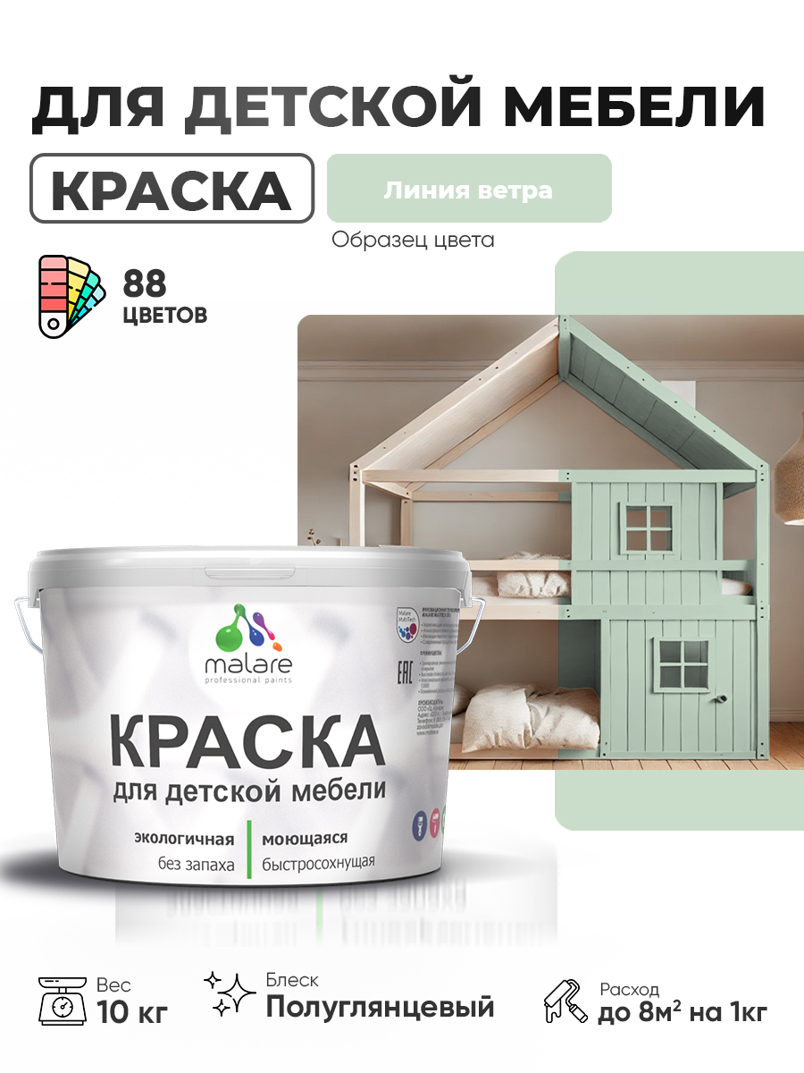 Резиновая краска Malare для детской мебели для кухонных фасадов, мебели из дерева, моющаяся, быстросохнущая, без запаха, полуглянцевая, линия ветра, 10 кг