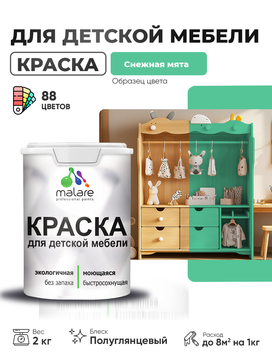 Резиновая краска Malare для детской мебели для кухонных фасадов, мебели из дерева, моющаяся, быстросохнущая, без запаха, полуглянцевая, снежная мята, 2 кг