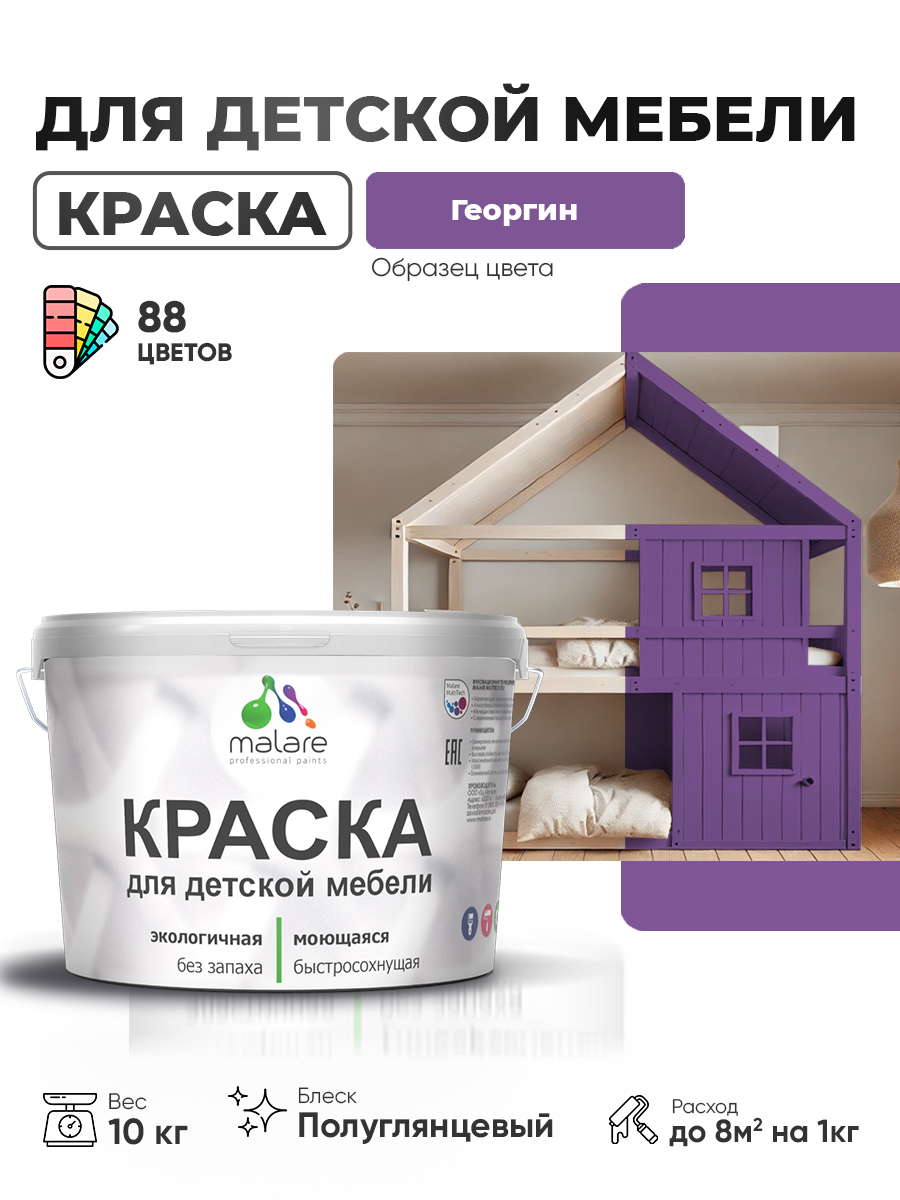 Резиновая краска Malare для детской мебели для кухонных фасадов, мебели из дерева, моющаяся, быстросохнущая, без запаха, полуглянцевая, георгин, 10 кг