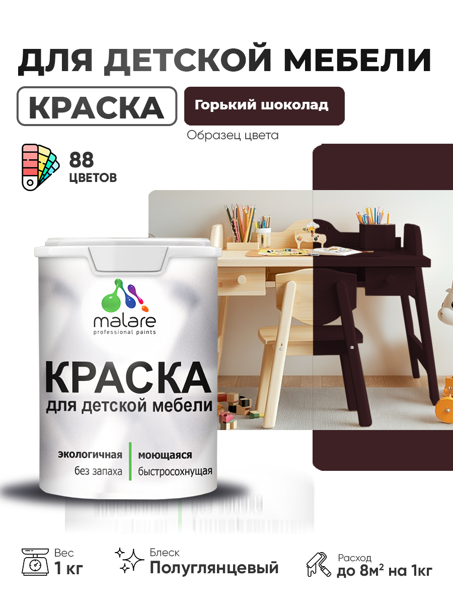 Резиновая краска Malare для детской мебели для кухонных фасадов, мебели из дерева, моющаяся, быстросохнущая, без запаха, полуглянцевая, горький шоколад, 1 кг