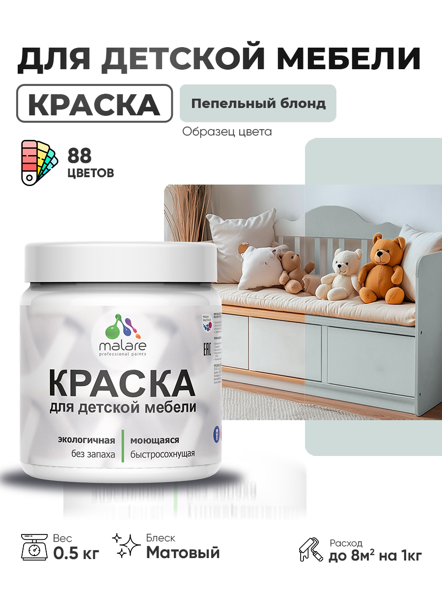 Акриловая краска Malare для детской мебели для кухонных фасадов, мебели из дерева, моющаяся, быстросохнущая без запаха матовая, пепельный блонд, 0.5 кг.