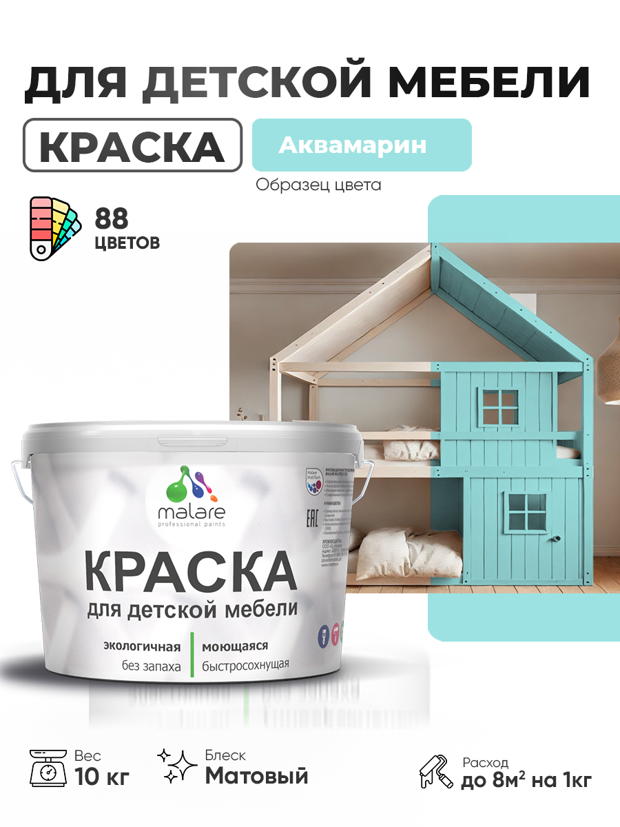 Акриловая краска Malare для детской мебели, мебели из дерева, моющаяся, быстросохнущая без запаха матовая, аквамарин, 10 кг.