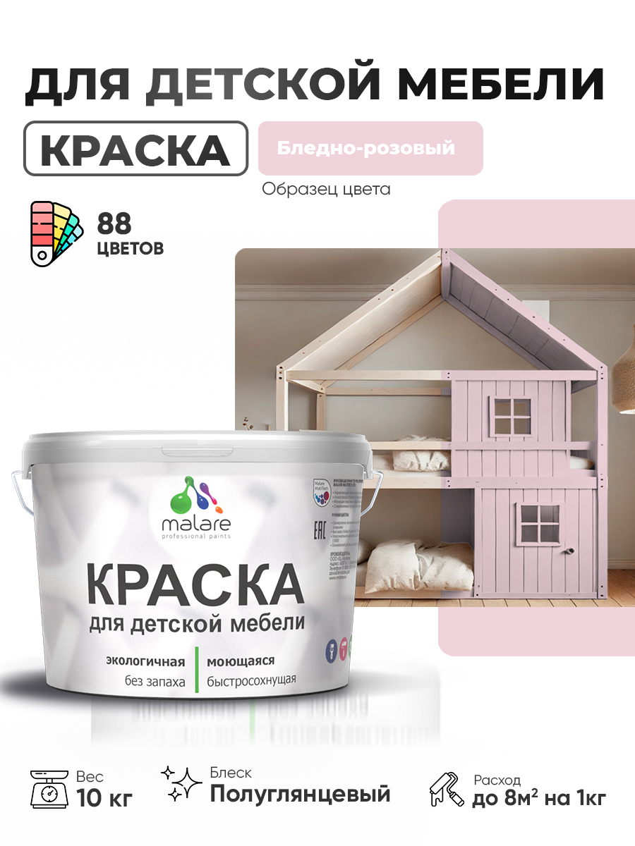 Резиновая краска Malare для детской мебели для кухонных фасадов, мебели из дерева, моющаяся, быстросохнущая, без запаха, полуглянцевая, бледно-розовый, 10 кг