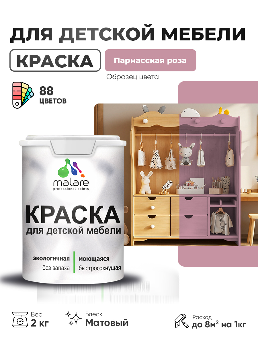 Акриловая краска Malare для детской мебели для кухонных фасадов, мебели из дерева, моющаяся, быстросохнущая без запаха матовая, парнасская роза, 2 кг.