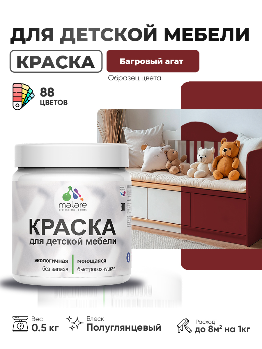 Резиновая краска Malare для детской мебели для кухонных фасадов, мебели из дерева, моющаяся, быстросохнущая, без запаха, полуглянцевая, багровый агат, 0.5 кг