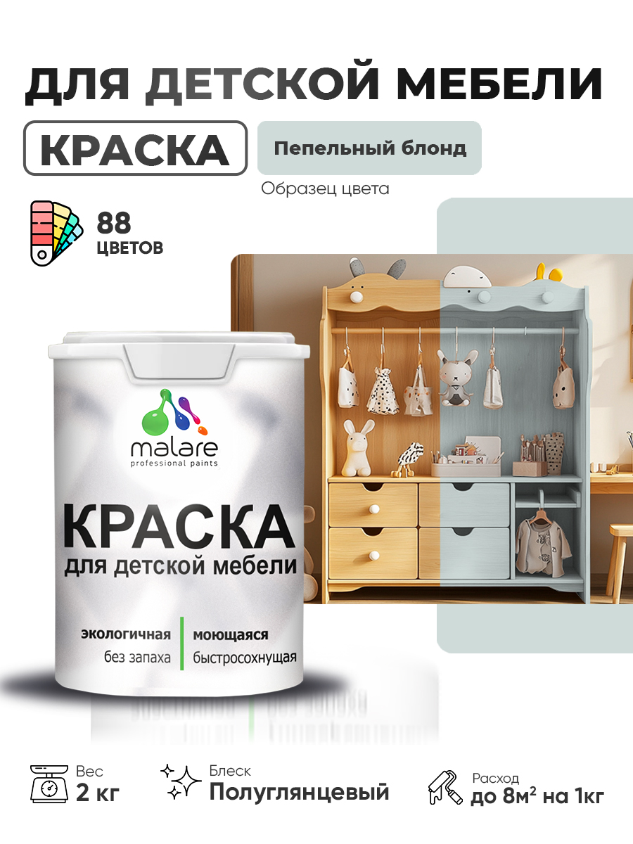 Резиновая краска Malare для детской мебели для кухонных фасадов, мебели из дерева, моющаяся, быстросохнущая, без запаха, полуглянцевая, пепельный блонд, 2 кг