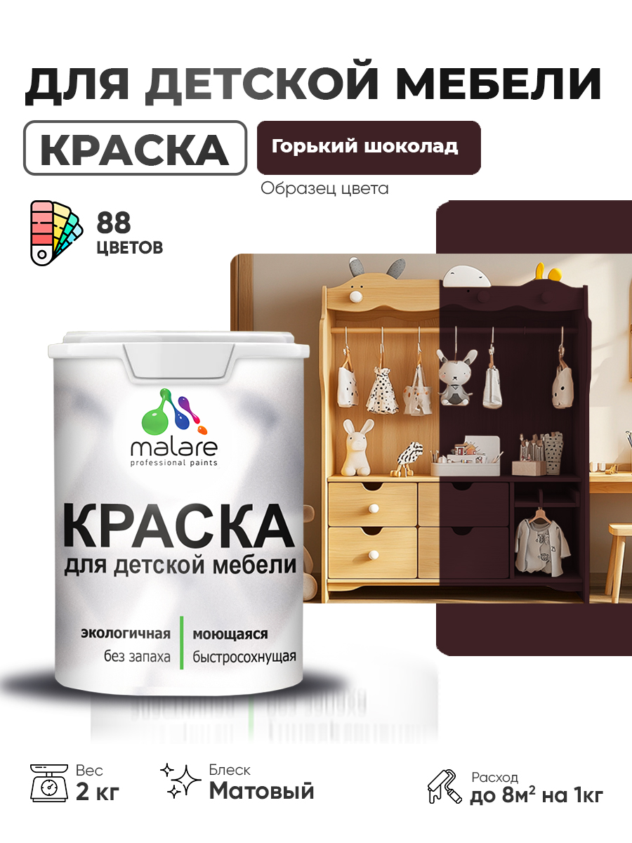 Акриловая краска Malare для детской мебели для кухонных фасадов, мебели из дерева, моющаяся, быстросохнущая без запаха матовая, горький шоколад, 2 кг