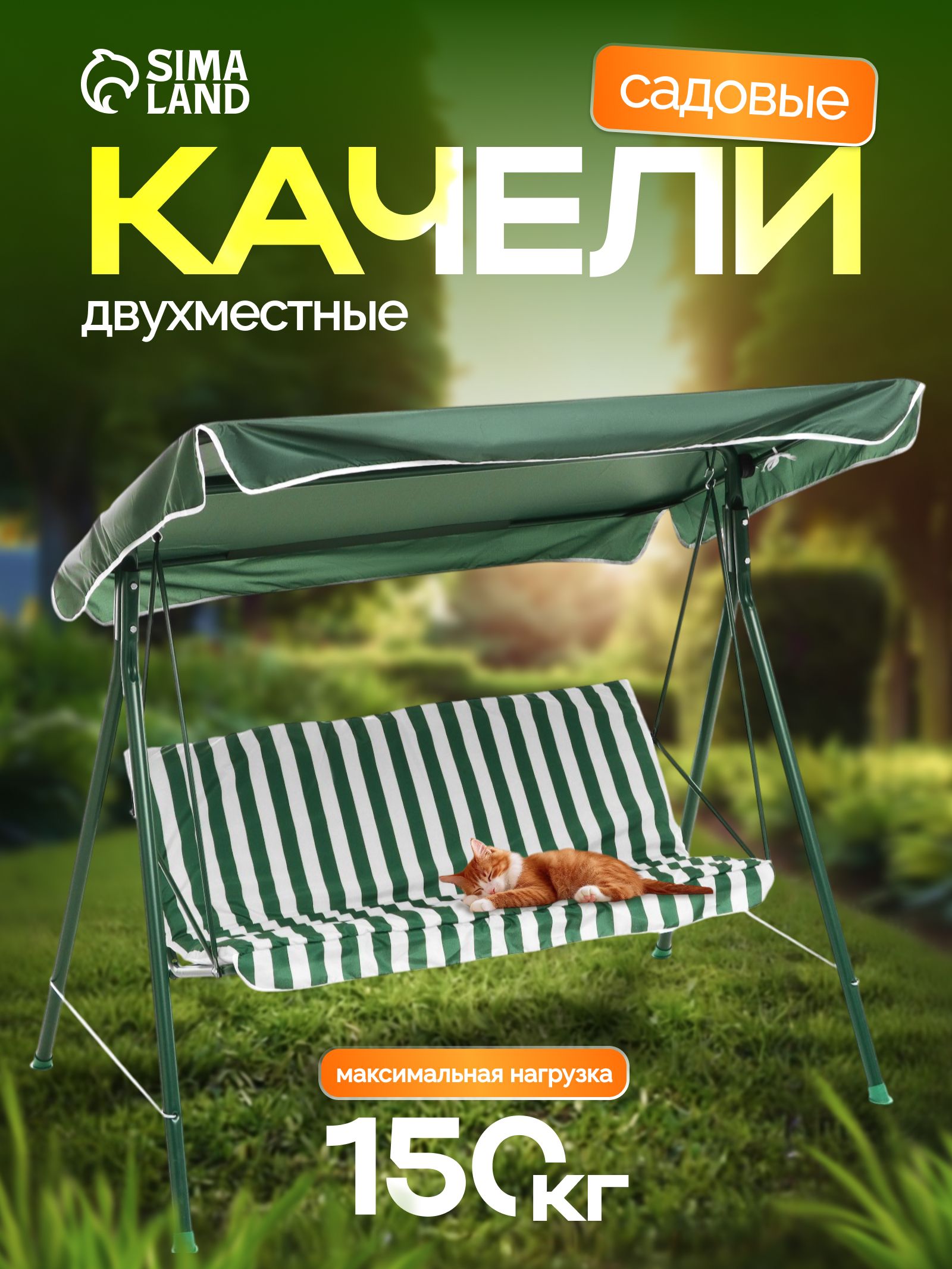 Качели садовые взрослые "Адлер" зелёные, 175 * 150 * 120см, максимальная нагрузка 150 кг