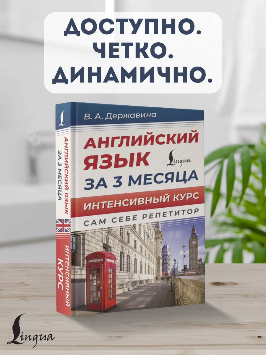 Английский язык за 3 месяца. Интенсивный курс | English in 3 Months: Intensive Course