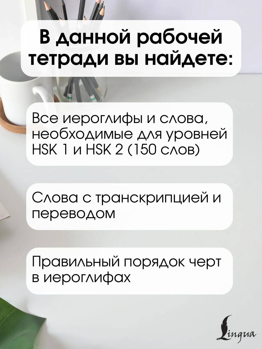 Китайские иероглифы. Рабочая тетрадь для начинающих. Уровни HSK 1-2 | Chinese Characters. Beginner Workbook. HSK Levels 1-2 - Ozon image 2